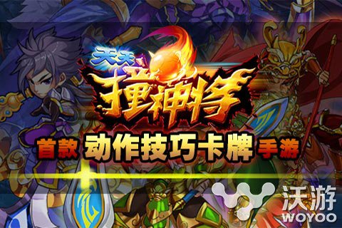 卡牌新玩法 《天天撞神将》呈现卡牌多元风 弹珠 动作 绝对 呈现 hold 华丽 ld 卡牌游戏 神将 卡牌 新闻资讯  第1张