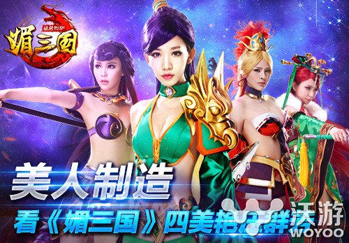 制造美人赢天下 看《媚三国》四美艳压群芳 趣味 不可或缺 体力 智力 甄姬 貂蝉 赢天下 制造 美人 三国 新闻资讯  第1张
