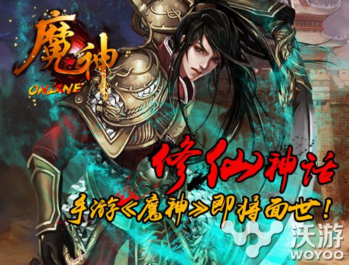 经典元素完美融合 手游《魔神》即将面世 自由度 阵营 法神 游侠 成仙 仙侠 融合 冒险 元素 魔神 新闻资讯 第1张 经典元素完美融合 手游《魔神》即将面世 自由度 阵营 法神 游侠 成仙 仙侠 融合 冒险 元素 魔神 新闻资讯 第1张