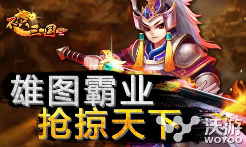 天下净归与我 《不只三国》抢掠玩法升级 力量 新兵 战火 勇敢 霸主 战争 妖姬 兵种 掠夺 三国 新闻资讯  第1张