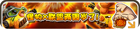 《怪物X联盟》两周年感恩回馈 好礼送不停 周年 两周 联盟 回馈 好礼 怪物 两周年 怪物x联盟 新闻资讯  第1张