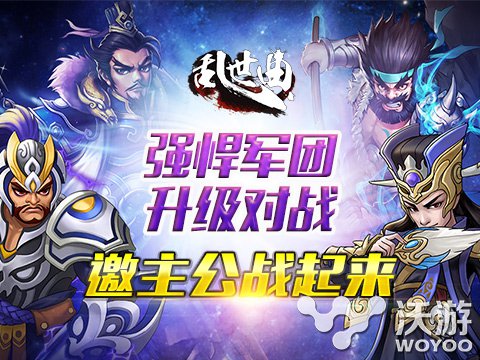 对战升级 《乱世曲》强悍军团开启跨服战斗 勇者 有奖 战役 进攻 三国 是谁 跨服 乱世 对战 军团 新闻资讯  第1张