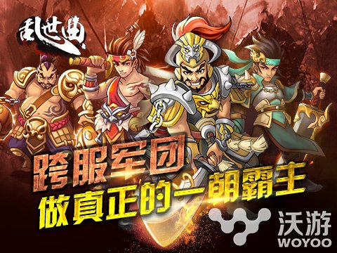 对战升级 《乱世曲》强悍军团开启跨服战斗 勇者 有奖 战役 进攻 三国 是谁 跨服 乱世 对战 军团 新闻资讯  第2张
