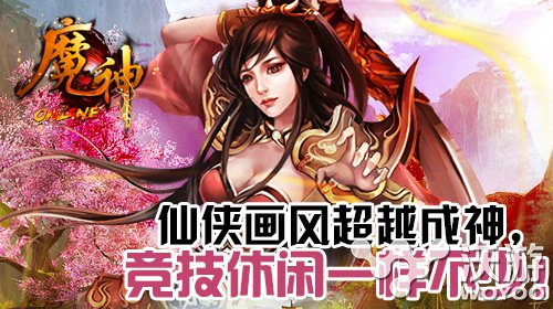 斩神灭魔 手游《魔神》不删档测试今日开启 小米 修真 银两 游龙 元宝 之路 路畅 成神之路 修仙 魔神 新闻资讯  第2张