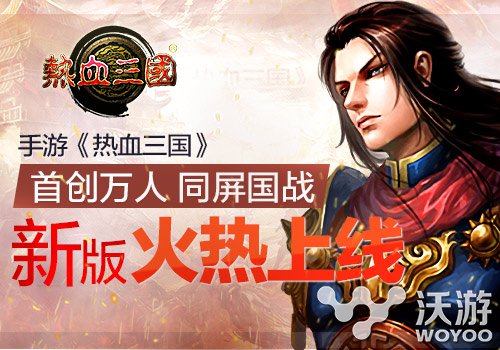 首创万人同屏国战《热血三国》新版火热上线 开辟 豪杰 大战 超强 王侯将相 三国鼎立 火热 热血三国 三国 国战 新闻资讯  第1张