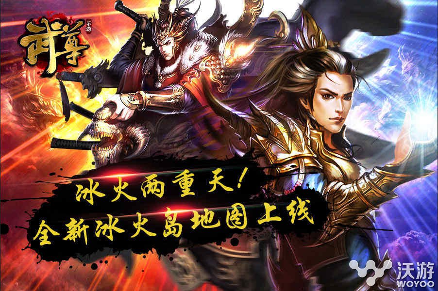 冰与火的传奇 手游《武尊》新地图全面上线 揭开 国战 宝藏 冒险家 非同寻常 未知 冰火 传奇 冰与火 武尊 新闻资讯  第1张