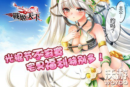 光棍节向女神告白 快来《战姬天下》脱单 x3 欢乐 福利 女神 宅男 战姬天下 光棍节 三国 11月1 金币 新闻资讯  第1张