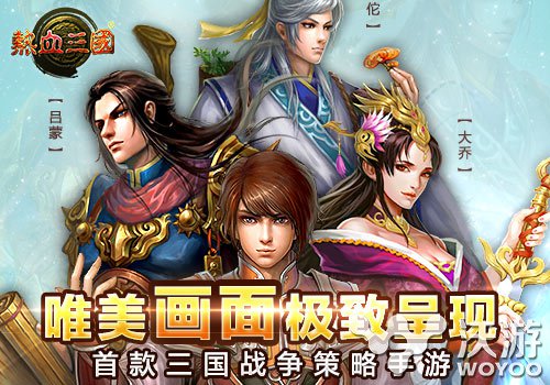 传承页游经典元素 手游《热血三国》安卓首发 收集 限免 斗智 竞技 策略 元素 传承 页游 热血三国 三国 新闻资讯  第2张