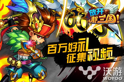 《放开那三国》群雄争霸赛 百万好礼征视频 跨服 群雄争霸 三国 好礼 放开 放开那三国 新闻资讯  第1张