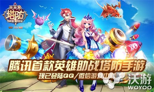 开启全新塔防时代《天天来塔防》安卓版公测 领域 出击 主题 对抗 合作 单机 对战 公测 天天来塔防 塔防 新闻资讯  第1张