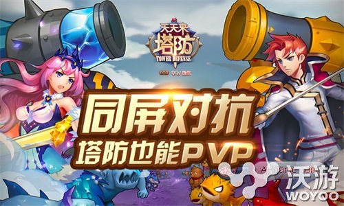 开启全新塔防时代《天天来塔防》安卓版公测 领域 出击 主题 对抗 合作 单机 对战 公测 天天来塔防 塔防 新闻资讯  第2张