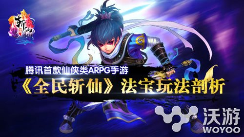 仙侠ARPG手游《全民斩仙》法宝玩法解析 腾讯 镶嵌 明心 arpg 大幅 仙侠 全民斩仙 全民 斩仙 法宝 新闻资讯  第1张
