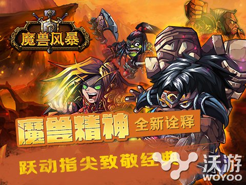 革命性创新手游 《魔兽风暴》删档测试开启 重现 策略 回合制 对战 新手游 卡牌游戏 革命 卡牌 风暴 魔兽 新闻资讯  第1张