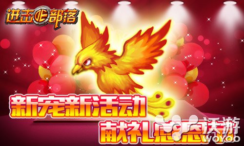 《进击的部落》感恩节回馈 新宠新活动来袭 感恩节活动 背包 小伙伴 11月28 神秘 宠物 回馈 部落 进击的 进击 新闻资讯  第1张