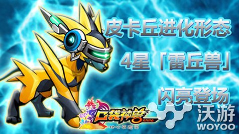 《口袋神兽》4星雷丘兽登场 4星雷丘兽介绍 尾巴 11月28 特技 进化 皮卡丘 口袋神兽 神兽 登场 口袋 雷丘 新闻资讯  第1张