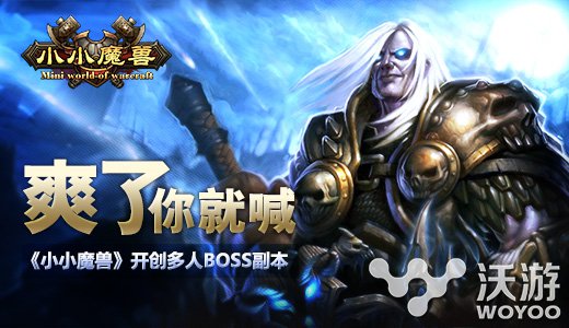 让你爽到高潮《小小魔兽》多人BOSS副本玩法 掌中 正宗 地下城游戏 领主 燃烧 远征 爽快 激情 副本 魔兽 新闻资讯  第1张
