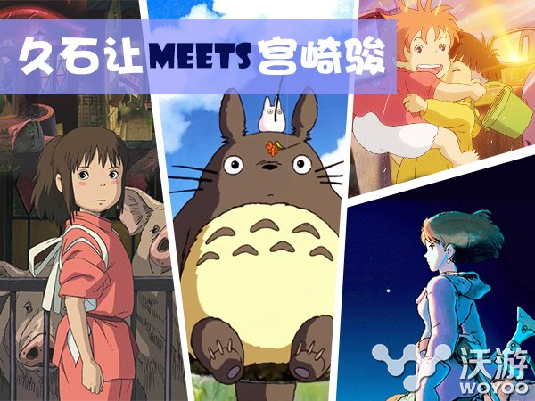 Summer助力《守护之光》久石让与宫崎骏合作 合作 成就 九宫 龙图 风格 九宫格 mm 守护之光 守护 音乐 新闻资讯  第1张
