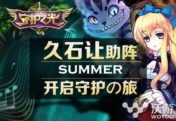 Summer助力《守护之光》久石让与宫崎骏合作 合作 成就 九宫 龙图 风格 九宫格 mm 守护之光 守护 音乐 新闻资讯  第2张