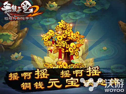 财源滚滚来《无双三国2》摇钱树系统详解 网吧 元宝 会长 致富之路 格斗 之路 无双三国 无双 摇钱树 三国 新闻资讯  第1张