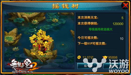财源滚滚来《无双三国2》摇钱树系统详解 网吧 元宝 会长 致富之路 格斗 之路 无双三国 无双 摇钱树 三国 新闻资讯  第2张