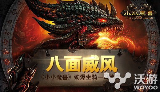 就是这么拉风 手游《小小魔兽》劲爆坐骑一览 守护 炫酷 艾泽拉斯 泽拉 地下 地下城 副本 拉风 魔兽 坐骑 新闻资讯  第1张