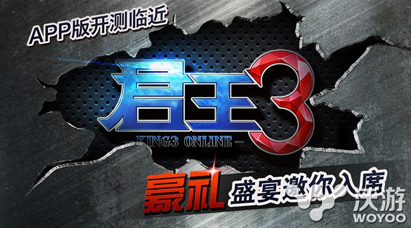 《君王3》IOS版开测临近 豪礼盛宴与你分享 全线 要塞 传奇 传承 大陆 神话 玩游戏 激情 正版 君王 新闻资讯  第1张