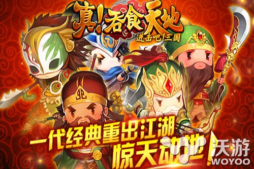 《进击吧三国》正式更名为《真!吞食天地》 计划 军阀 手机网络游戏 空中网 进击 更名 三国 天地 吞食天地 吞食 新闻资讯  第1张