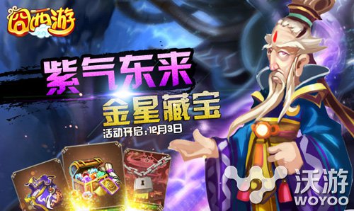 《囧西游》“紫气东来 金星藏宝”活动开启 星战 永久 休闲 藏宝图 葫芦 礼包 福利 囧西游 藏宝 西游 新闻资讯  第1张