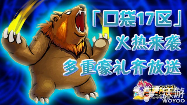 满满的都是豪礼 《口袋神兽》4日新服开启 之路 之旅 幸运大转盘 金币 口袋神兽 开服 体力 新服 口袋 神兽 新闻资讯  第1张