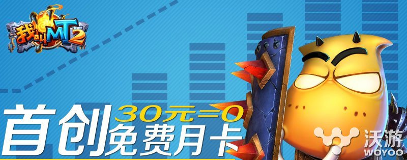 业界良心 《我叫MT2》准备免费送玩家月卡 积累 爆发 符石 腾讯 良心 卓越游戏 福利 业界 我叫 月卡 新闻资讯  第1张