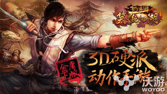 《笑傲江湖3D手游》12月5日双平台火爆公测 复活 千里传音 笑傲 传音 闯荡江湖 易筋 大侠 侠客 江湖 元宝 新闻资讯  第1张