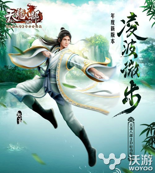 《天龙八部3D》新版凌波微步本月11日开启 天龙八部3d 江湖 畅游 轻功 天龙八部3 天龙 天龙八 天龙八部 凌波微步 龙八 新闻资讯  第1张