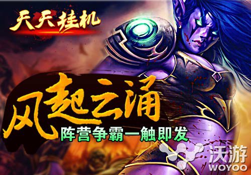 挂机也要有实力 《天天挂机》阵营争霸开启 掠夺 金币 冒险 永远的 领地 会长 天天挂机 公会 挂机 阵营 新闻资讯  第1张