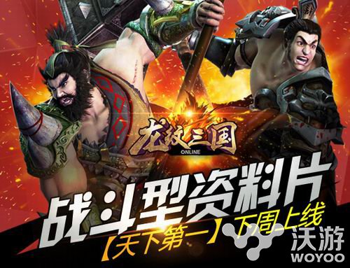 《龙纹三国》战斗型资料片“天下第一”介绍 boss 秘密 军神 全民 竞技 冠军 龙纹 龙纹三国 三国 副本 新闻资讯  第1张