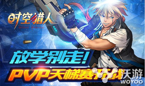 《时空猎人》天梯系统来袭 PVP天梯赛开战 女神 十五 万众 在那 融合 段位 开战 猎人 时空 时空猎人 新闻资讯  第1张