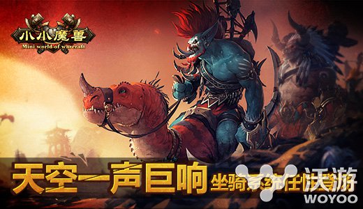 坐骑也要任性 《小小魔兽》坐骑系统盘点 掌中 醉了 路霸 猫人 熊猫人 风筝 乌龟 炫酷 魔兽 坐骑 新闻资讯  第1张