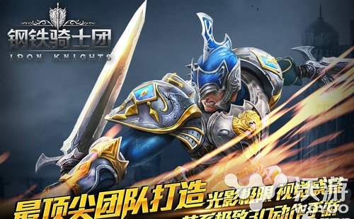 《钢铁骑士团》15日将开测 精彩内容抢先看 大游戏 作战 百变 封测 打击感 动作 铁骑 钢铁骑士 骑士团 骑士 新闻资讯  第1张