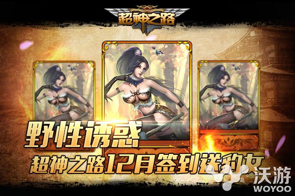 野性诱惑 《超神之路》手游12月签到送豹女 赶快 法术 绝对 野性 战意 豹女 签到 超神 神之 之路 新闻资讯  第1张