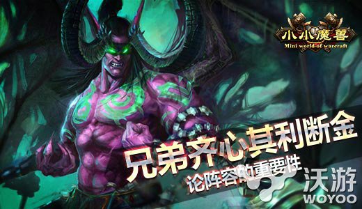 团队合作力量大 《小小魔兽》阵容的重要性 守护 还原 地下 竞技场 地下城 竞技 魔兽世界 合作 力量 魔兽 新闻资讯  第1张