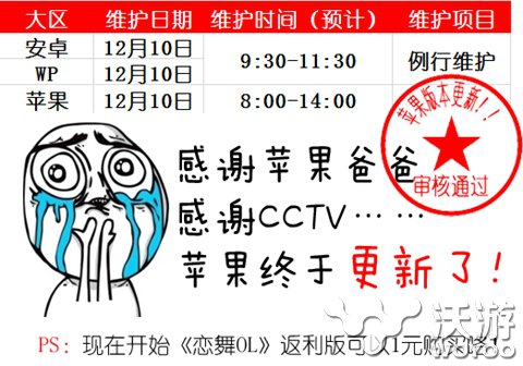 《恋舞OL》苹果版更新 1块钱可购买返利版 叮咚 闯关 苹果官方 恋舞ol 赶快 福利 块钱 恋舞 返利 苹果 新闻资讯  第2张