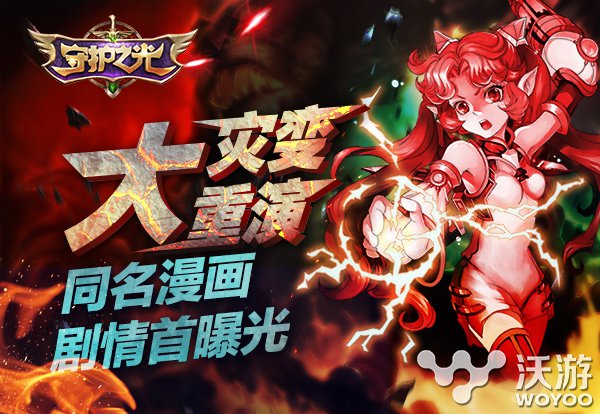 手游《守护之光》同名漫画剧情大揭秘 魔法学院 传奇 入侵 大陆 战争 大灾变 灾变 守护之光 漫画 守护 新闻资讯  第1张
