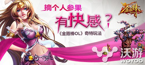 西游记中人参果原来这么吊 金箍棒OL新玩法 神仙 魂魄 悟空 五庄观 仙缘 万年 金箍棒 西游 人参果树 人参果 新闻资讯  第1张