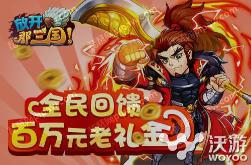 礼包人人都有份 《放开那三国》周年庆活动 第一弹 回馈 全民 礼包 主公 放开 三国 放开那三国 周年庆 周年 新闻资讯  第3张