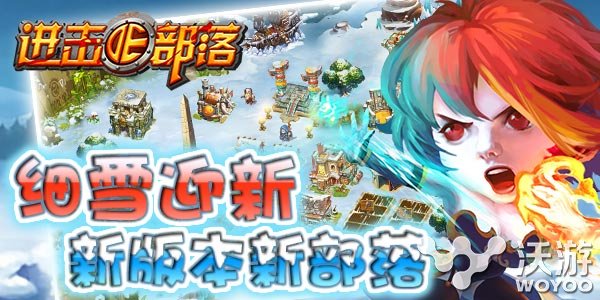 《进击的部落》全新版本来袭 全新玩法等你来 寒冬 新高度 高度 本来 boss 副本 宠物 进击的 进击 部落 新闻资讯  第1张