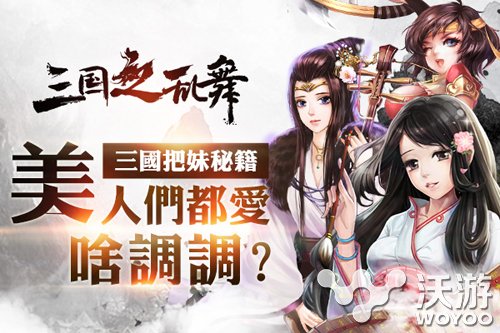 美人原来好这口 三国之乱舞美人喜好全揭秘 策略 步兵 骑兵 文艺 青睐 兵种 军师 三国之 三国 美人 新闻资讯  第1张