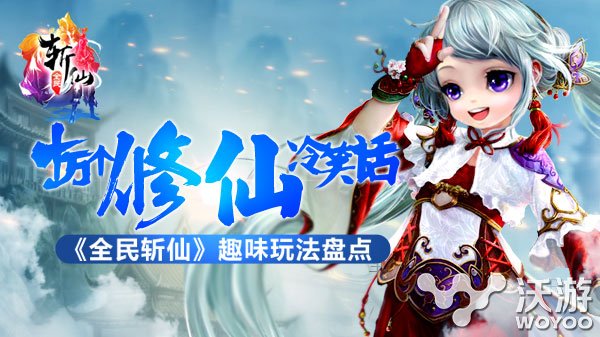 逗比真是够了 《全民斩仙》趣味玩法盘点 幽默 月老 修仙 天仙 趣味 全民斩仙 仙女 逗比 斩仙 全民 新闻资讯  第1张