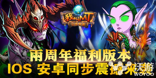 《我叫MT》两周年福利 双版同步震撼来袭 卡牌 神秘 竞技 武道 公会 两周 两周年 周年 福利 我叫 新闻资讯  第1张