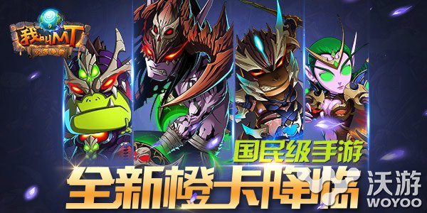 《我叫MT》两周年福利 双版同步震撼来袭 卡牌 神秘 竞技 武道 公会 两周 两周年 周年 福利 我叫 新闻资讯  第3张