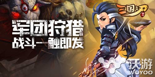 三国之刃军团狩猎玩法最强攻略 动作 作战 小兵 怪物 进攻 三国 三国之 三国之刃 军团 狩猎 新闻资讯  第1张