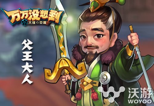 《万万没想到》改编手游 父王大人萌萌登场 剑影 小伙伴 节操 觉醒 奇怪 刘备 登场 萌萌 改编 大人 新闻资讯  第1张